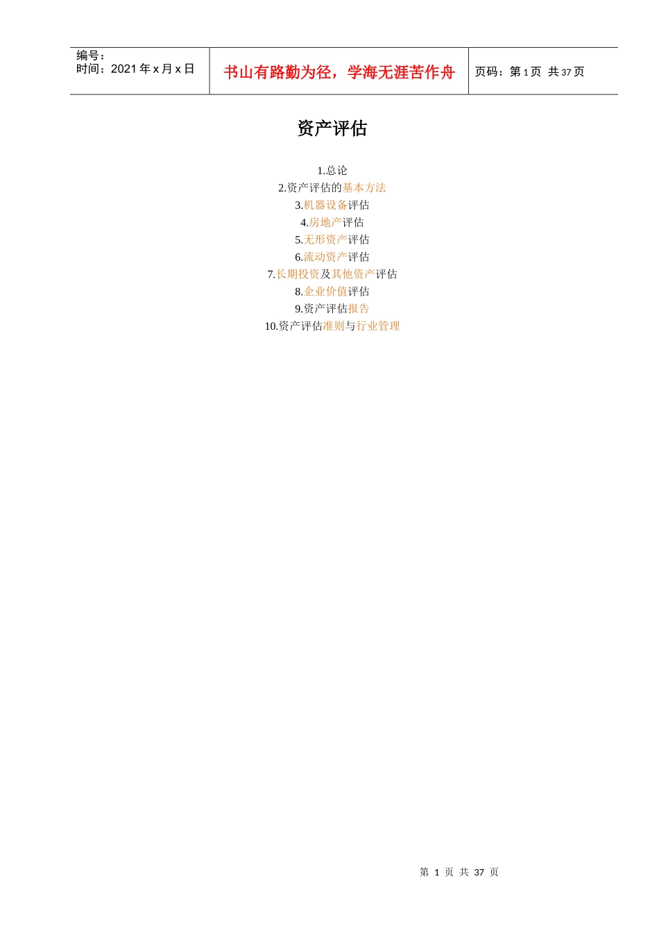 资产评估(自我总结)_第1页