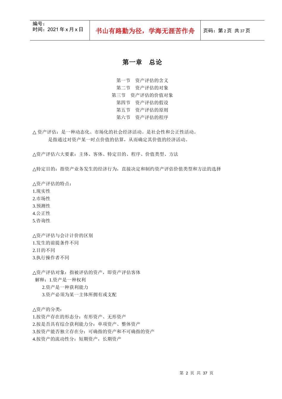 资产评估(自我总结)_第2页