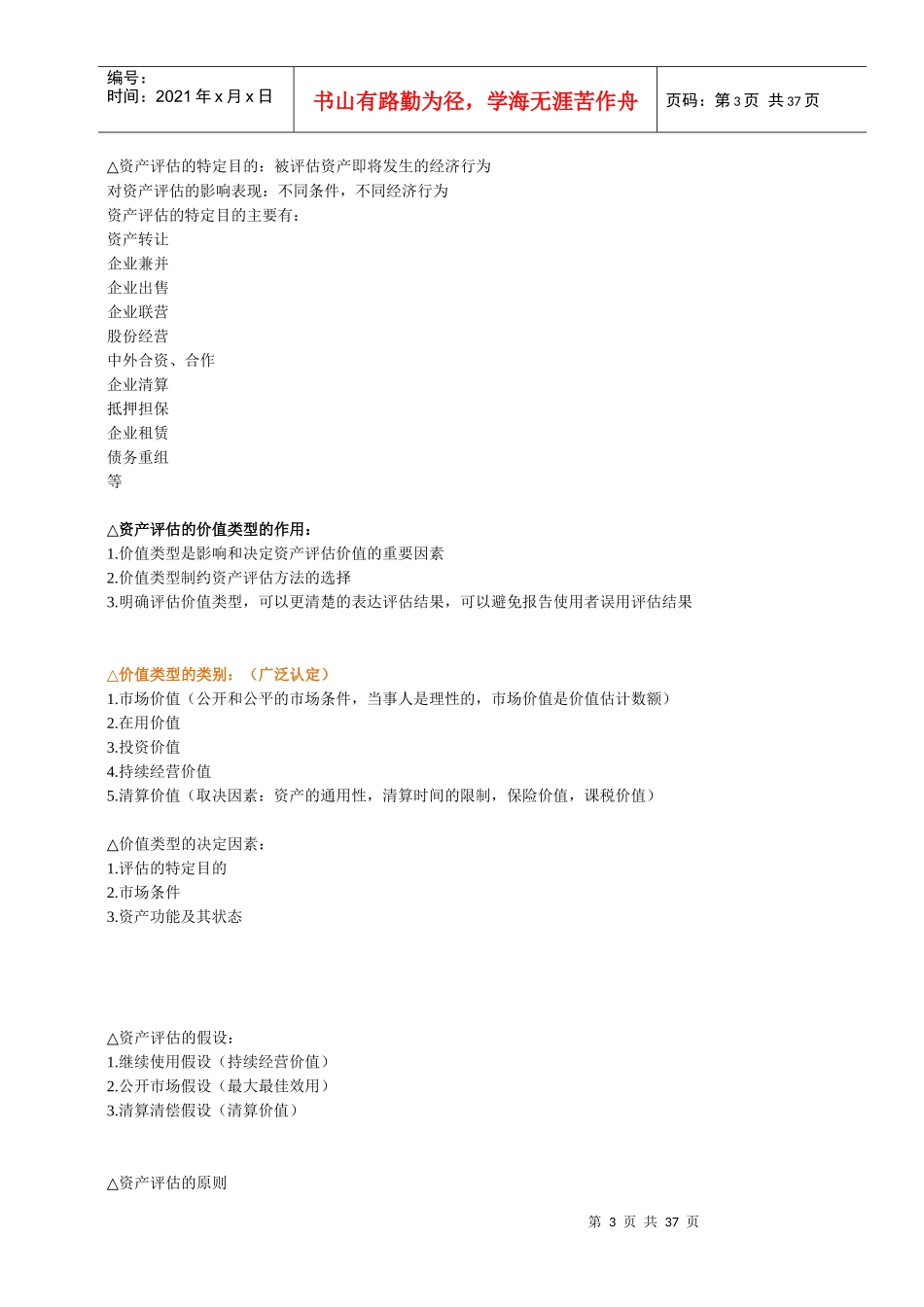 资产评估(自我总结)_第3页