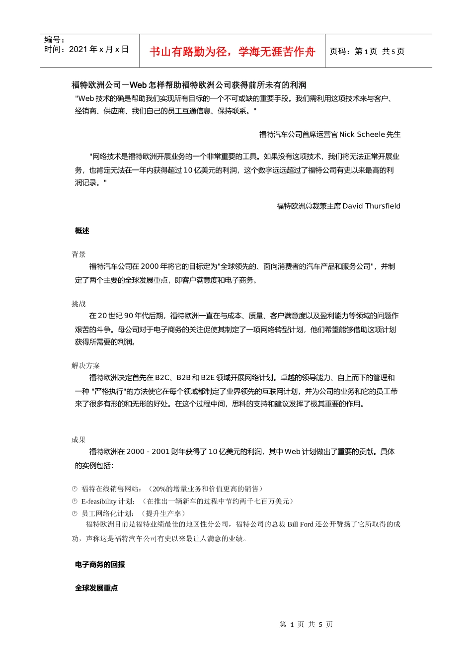 某汽车欧洲公司－Web怎样帮助某汽车欧洲公司获得前所未有的利润_第1页