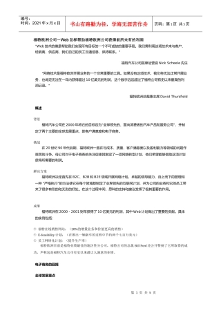某汽车欧洲公司－Web怎样帮助某汽车欧洲公司获得前所未有的利润
