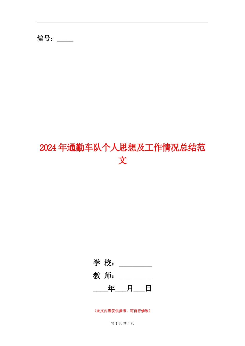 2024年通勤车队个人思想及工作情况总结范文_第1页