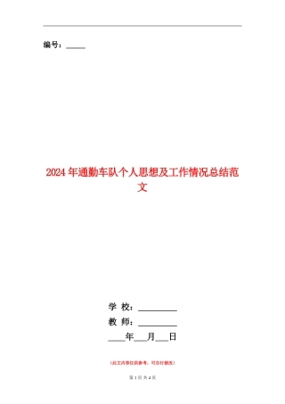 2024年通勤车队个人思想及工作情况总结范文