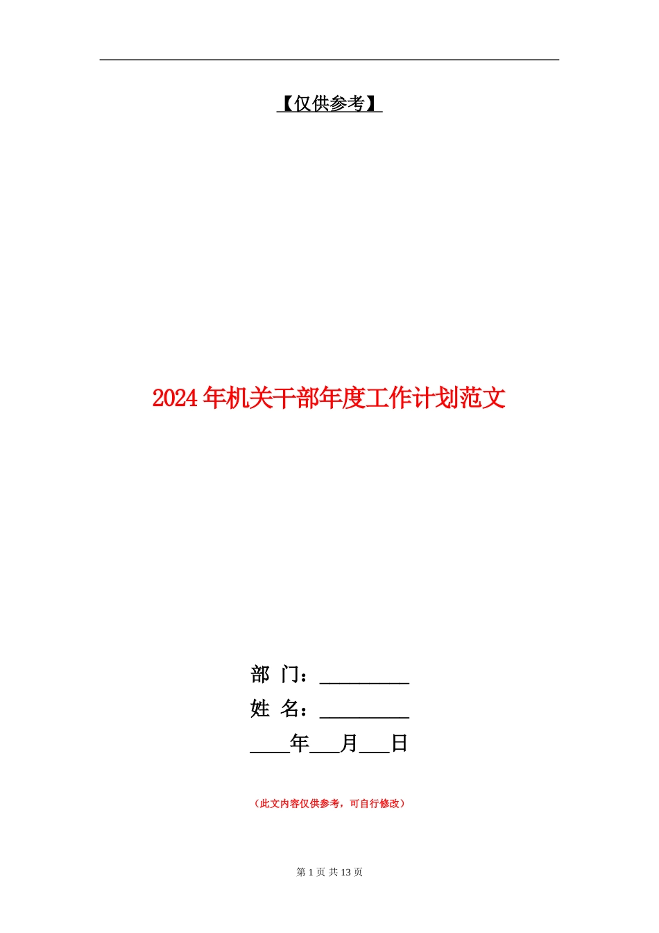 2024年机关干部年度工作计划范文_第1页