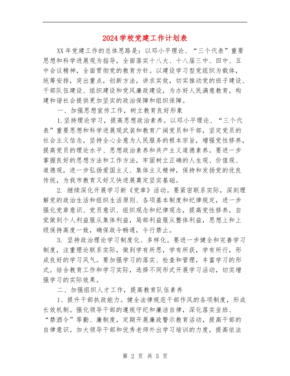 2024小学党建工作计划表_第2页