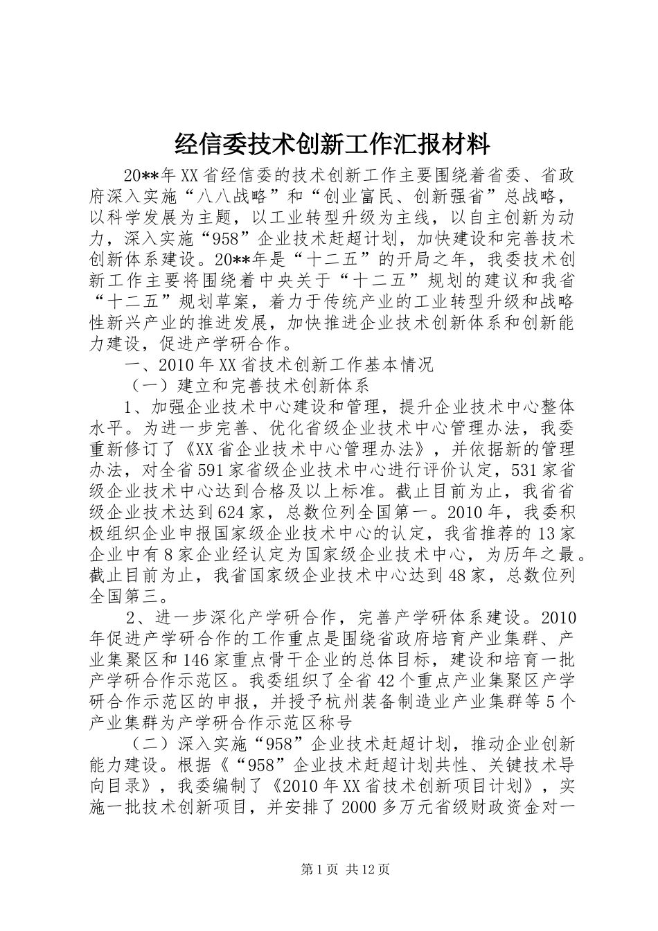 经信委技术创新工作汇报材料_第1页