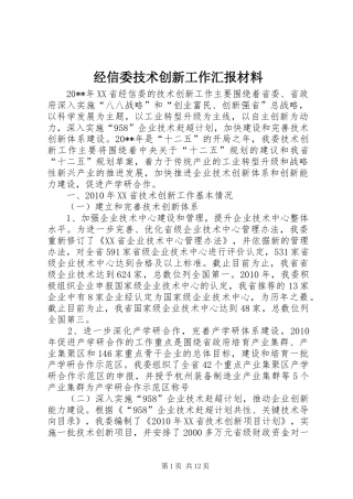 经信委技术创新工作汇报材料