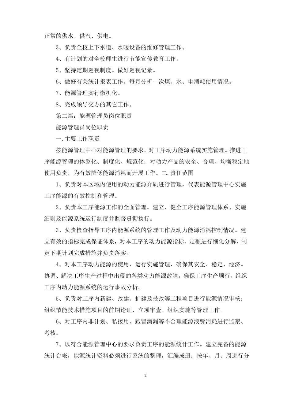 能源管理员岗位职责精选多篇_第2页