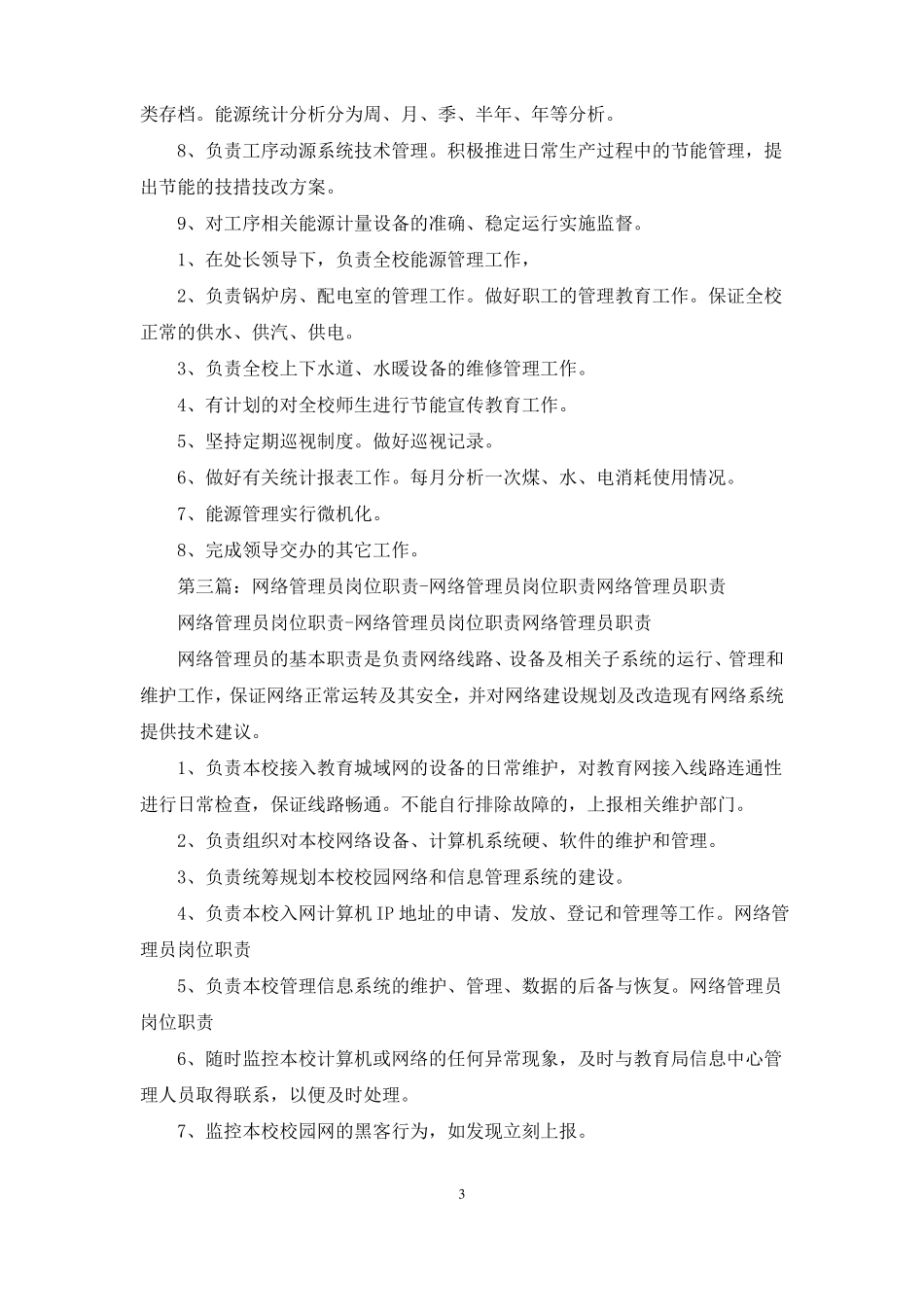 能源管理员岗位职责精选多篇_第3页