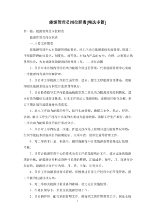能源管理员岗位职责精选多篇