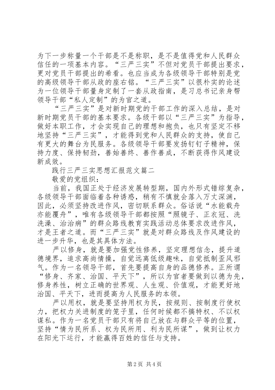 践行三严三实思想汇报范文_第2页