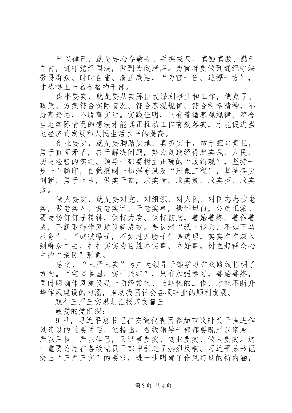 践行三严三实思想汇报范文_第3页