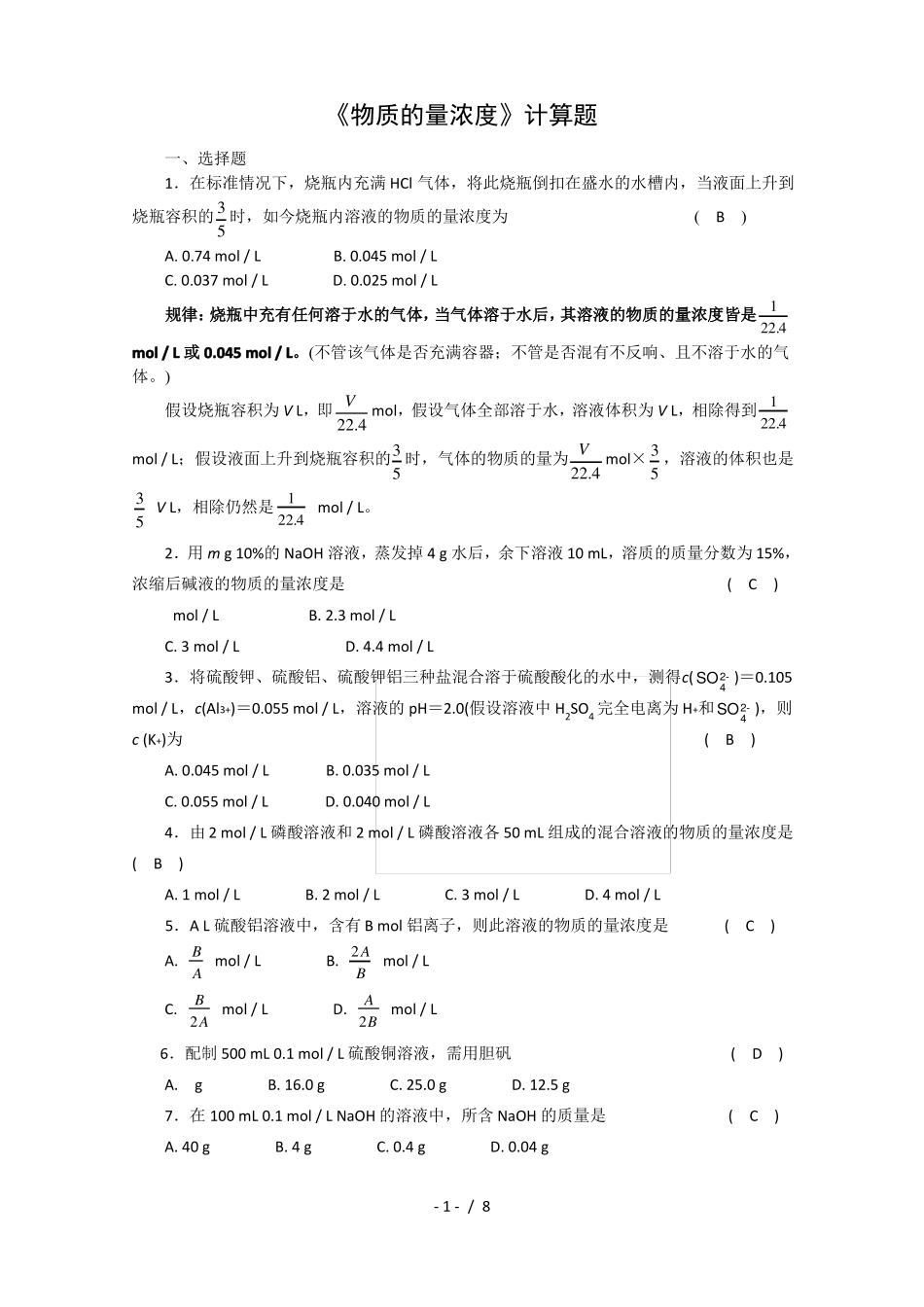 高一化学物质的量浓度计算题_第1页