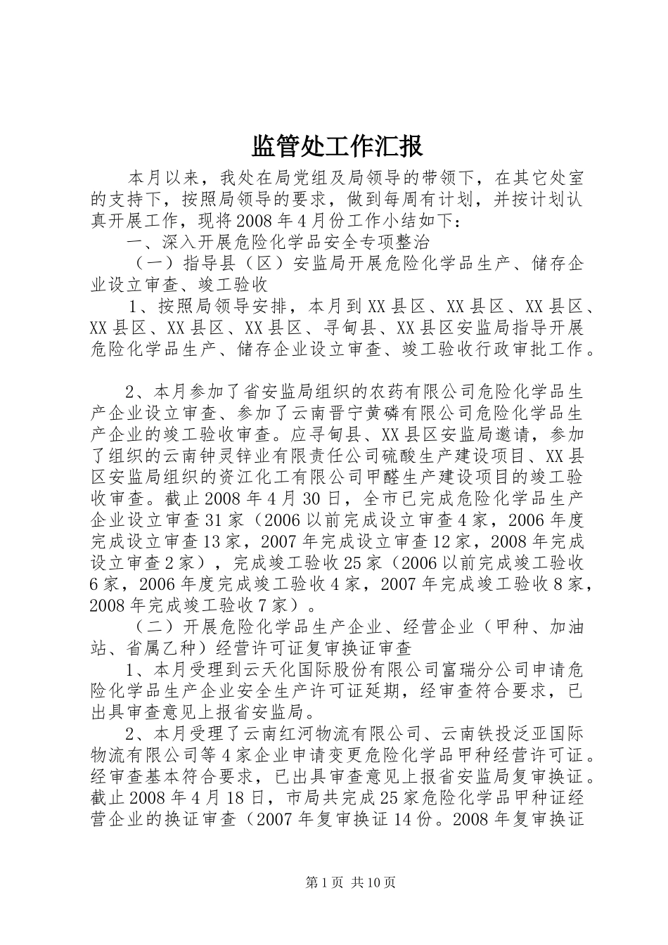 监管处工作汇报_第1页