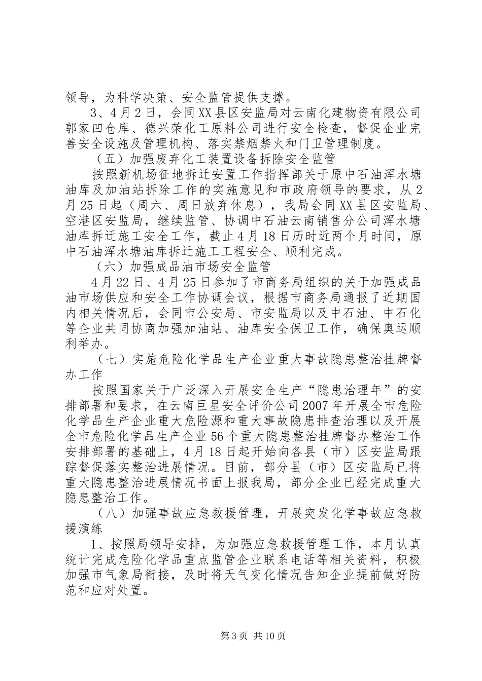 监管处工作汇报_第3页