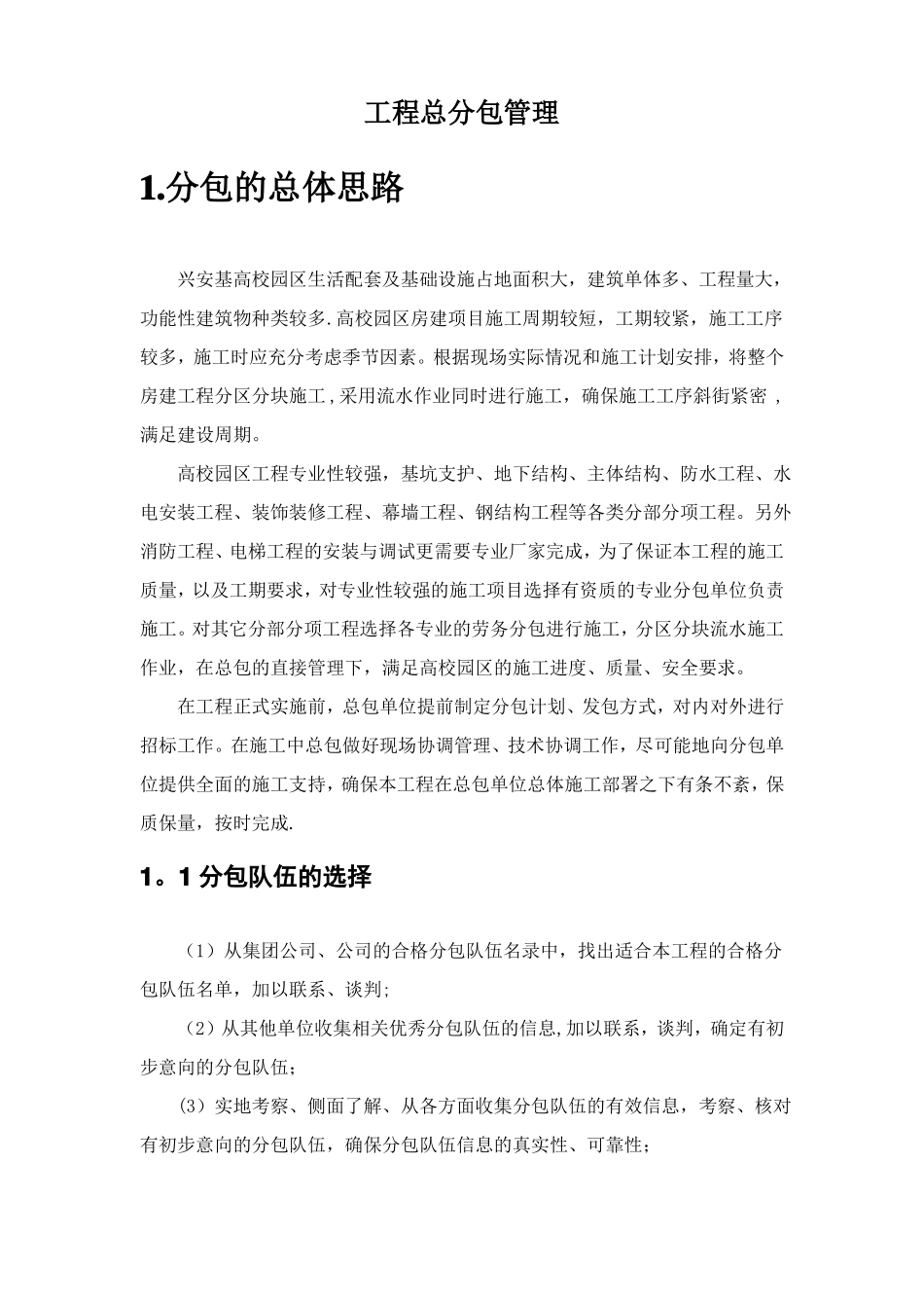 建筑工程施工总包分包管理_第1页