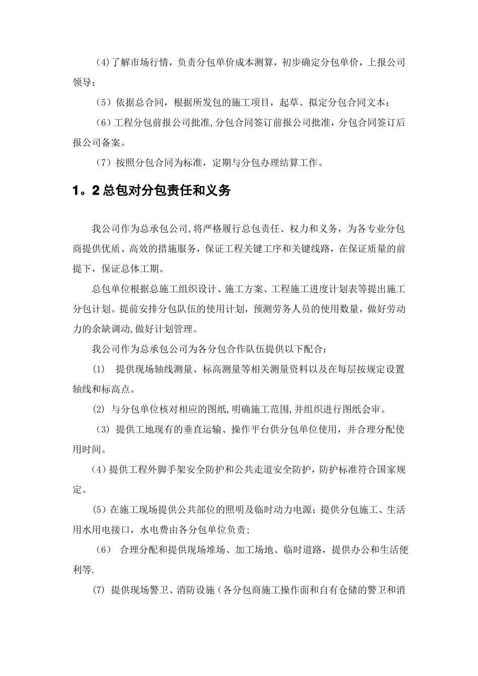 建筑工程施工总包分包管理_第2页