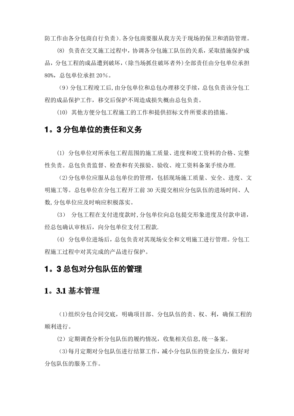 建筑工程施工总包分包管理_第3页