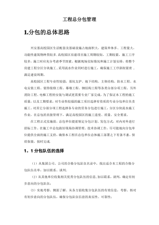 建筑工程施工总包分包管理