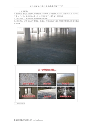 水性环氧地坪漆砂浆平涂体系施工工艺