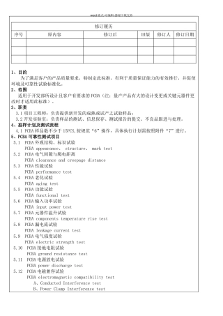 PCBA可靠性试验标准