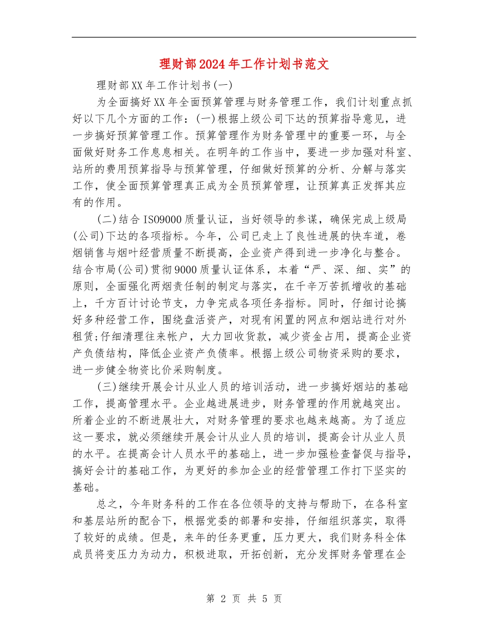理财部2024年工作计划书范文_第2页