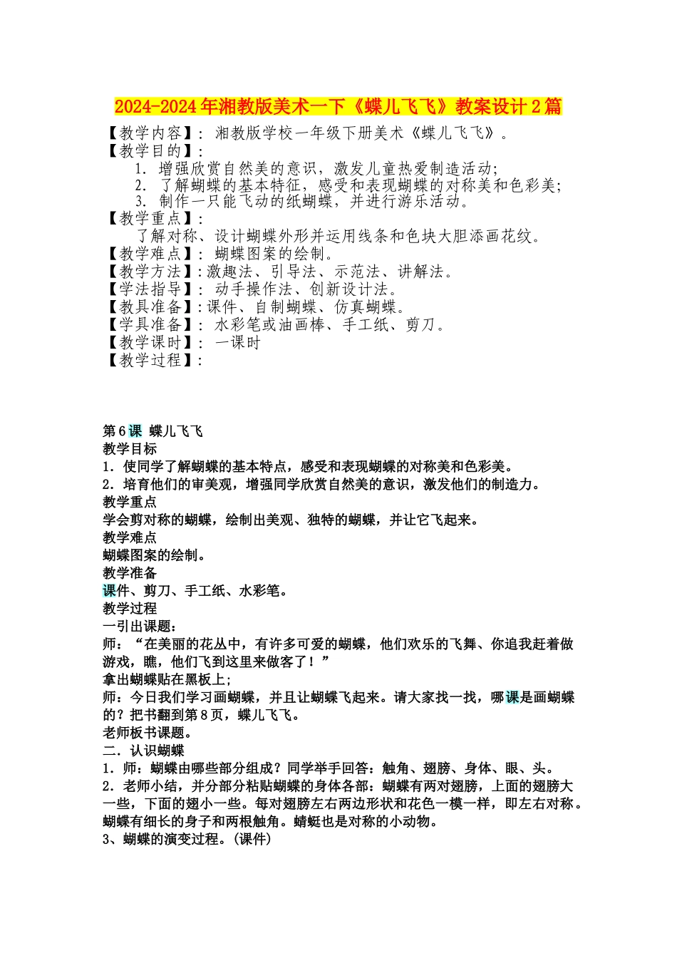 2024-2024年湘教版美术一下《蝶儿飞飞》教案设计2篇_第1页