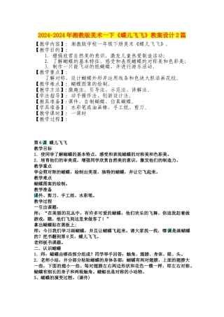 2024-2024年湘教版美术一下《蝶儿飞飞》教案设计2篇