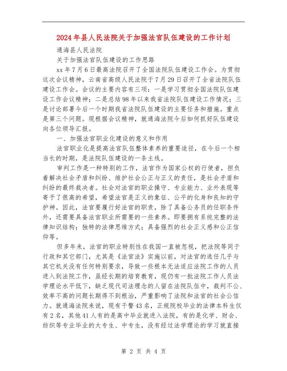 2024年县人民法院关于加强法官队伍建设的工作计划.doc_第2页