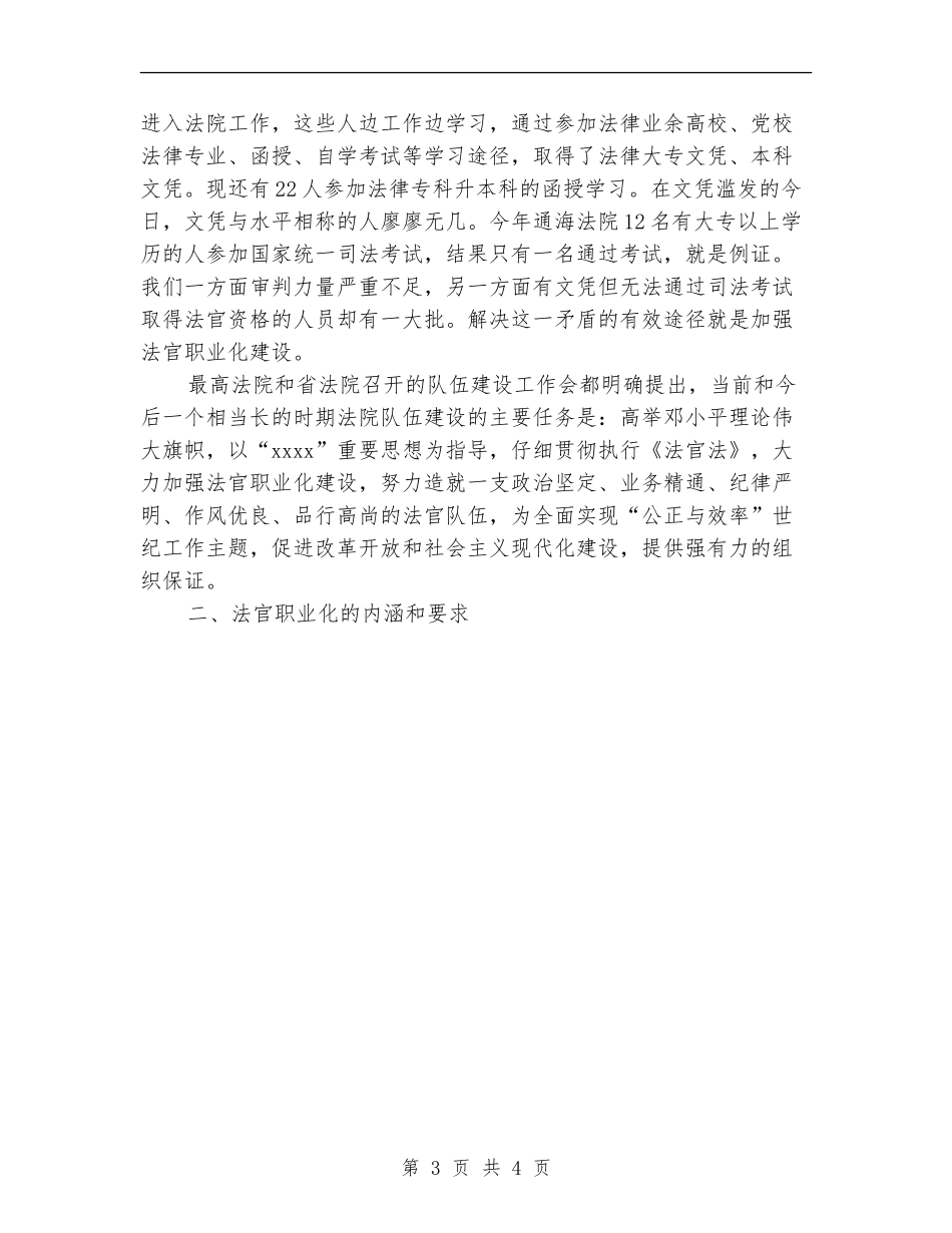 2024年县人民法院关于加强法官队伍建设的工作计划.doc_第3页