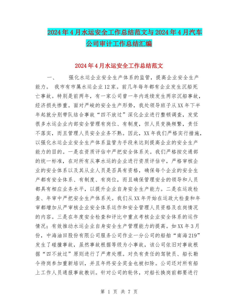 2024年4月水运安全工作总结范文与2024年4月汽车公司审计工作总结汇编_第1页
