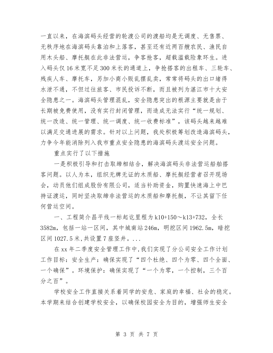 2024年4月水运安全工作总结范文与2024年4月汽车公司审计工作总结汇编_第3页