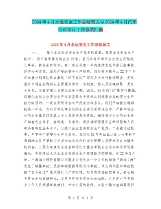 2024年4月水运安全工作总结范文与2024年4月汽车公司审计工作总结汇编