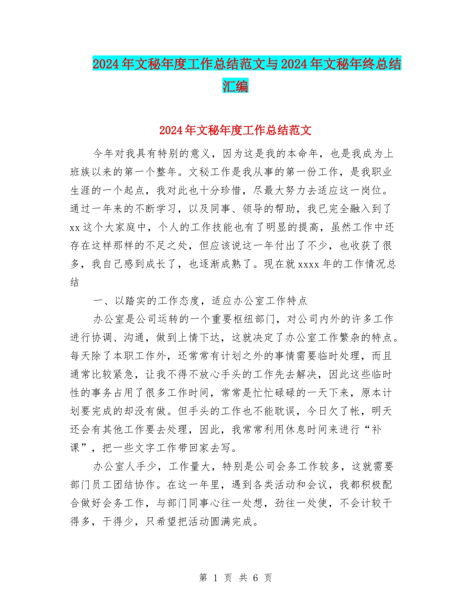 2024年文秘年度工作总结范文与2024年文秘年终总结汇编_第1页
