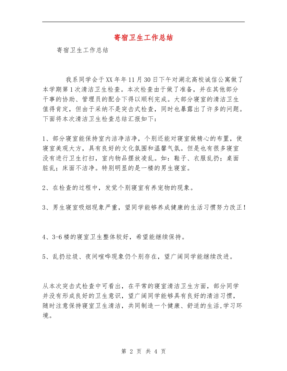 寄宿卫生工作总结_第2页