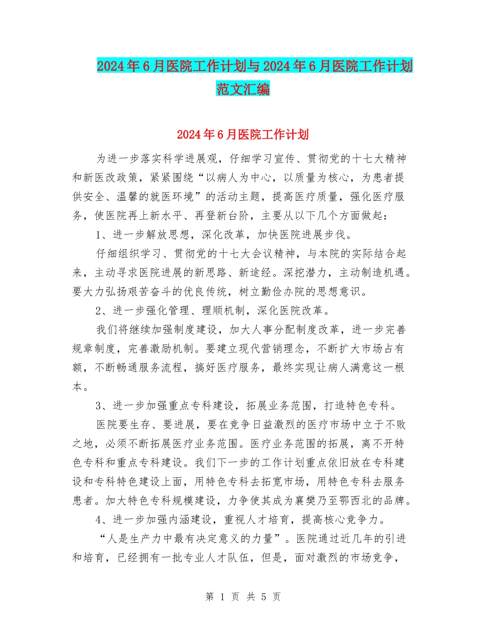2024年6月医院工作计划与2024年6月医院工作计划范文汇编_第1页