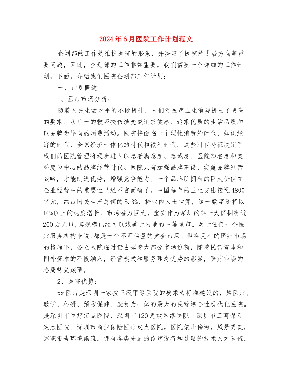 2024年6月医院工作计划与2024年6月医院工作计划范文汇编_第3页