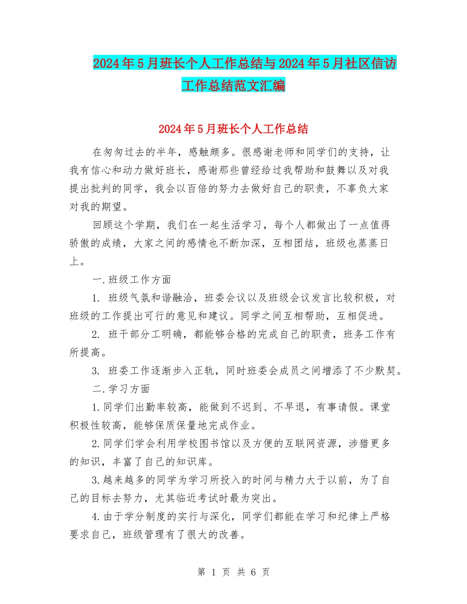 2024年5月班长个人工作总结与2024年5月社区信访工作总结范文汇编_第1页