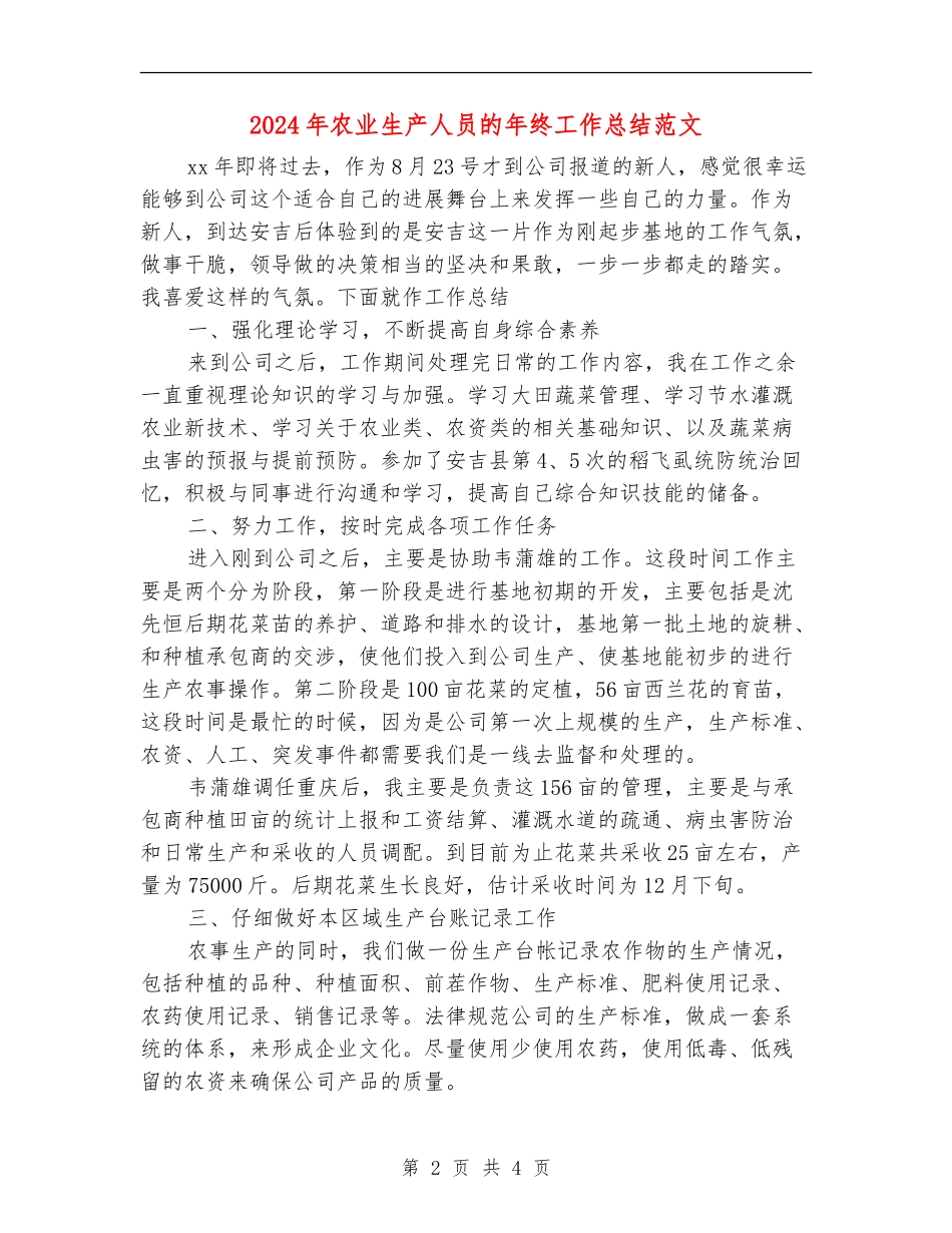 2024年农业生产人员的年终工作总结范文_第2页