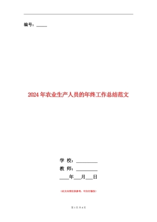 2024年农业生产人员的年终工作总结范文
