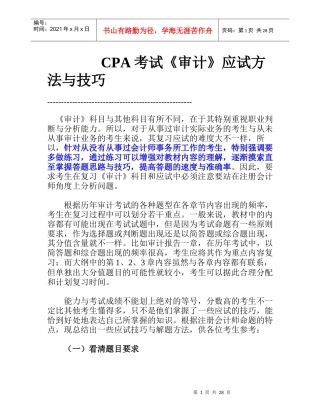 cpa考试审计应试方法与技巧