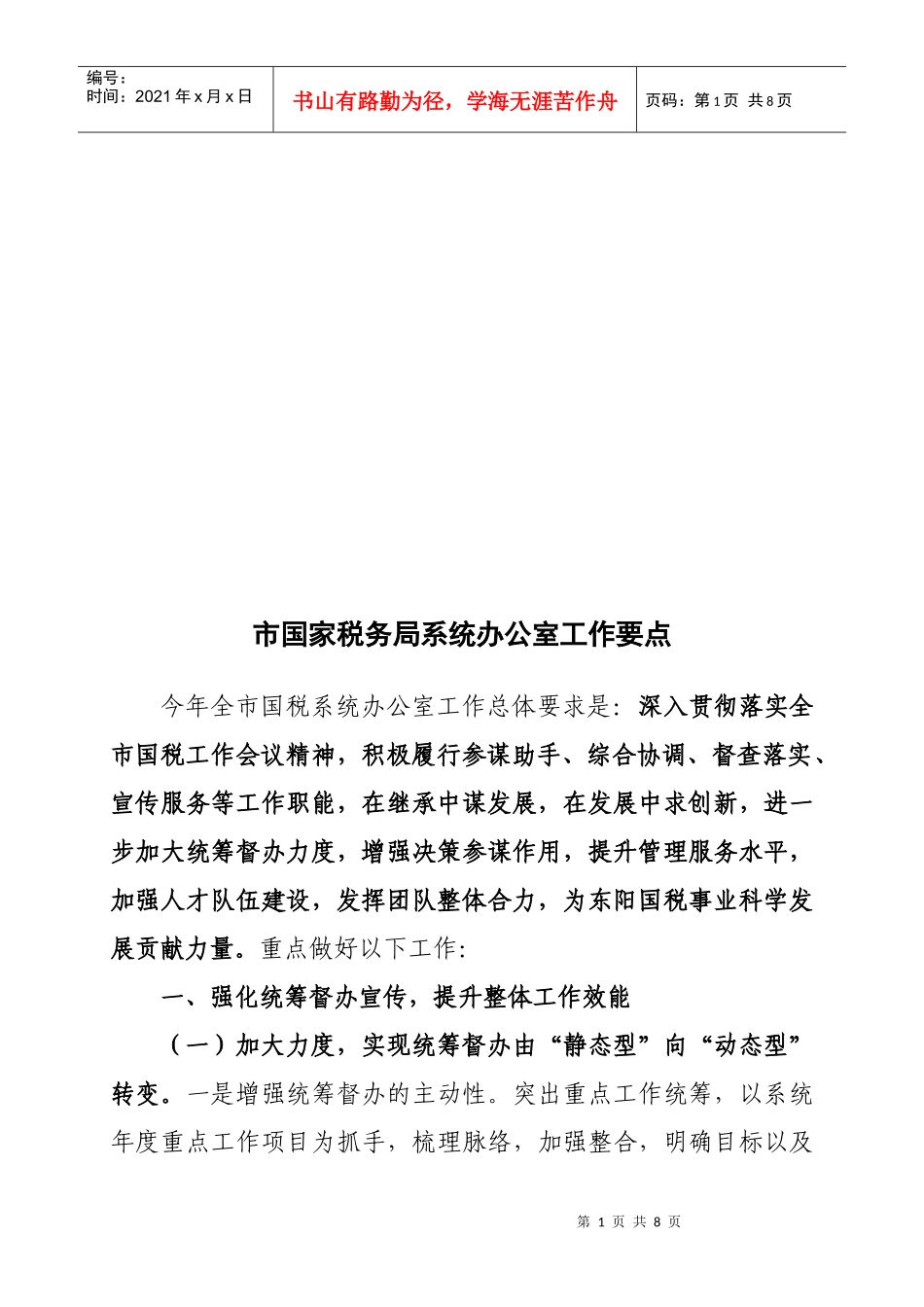 试谈市国家税务局系统办公室工作要点_第1页