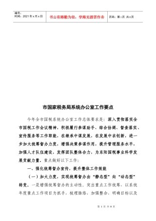 试谈市国家税务局系统办公室工作要点