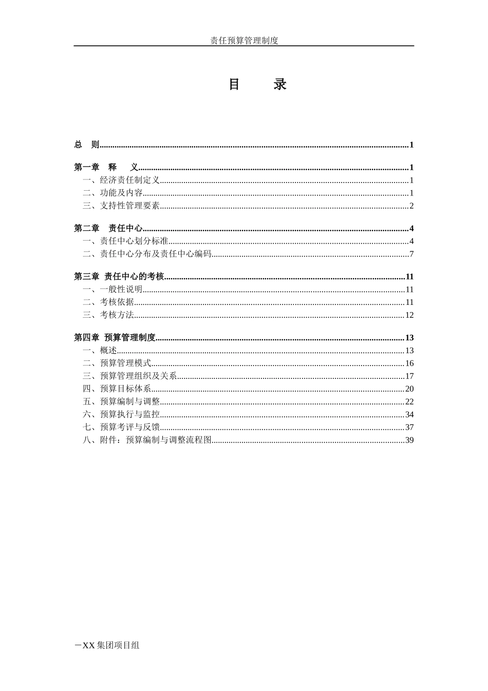 无锡XX公司责任预算制度_第3页