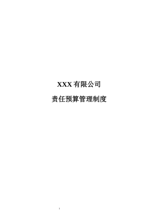 无锡XX公司责任预算制度