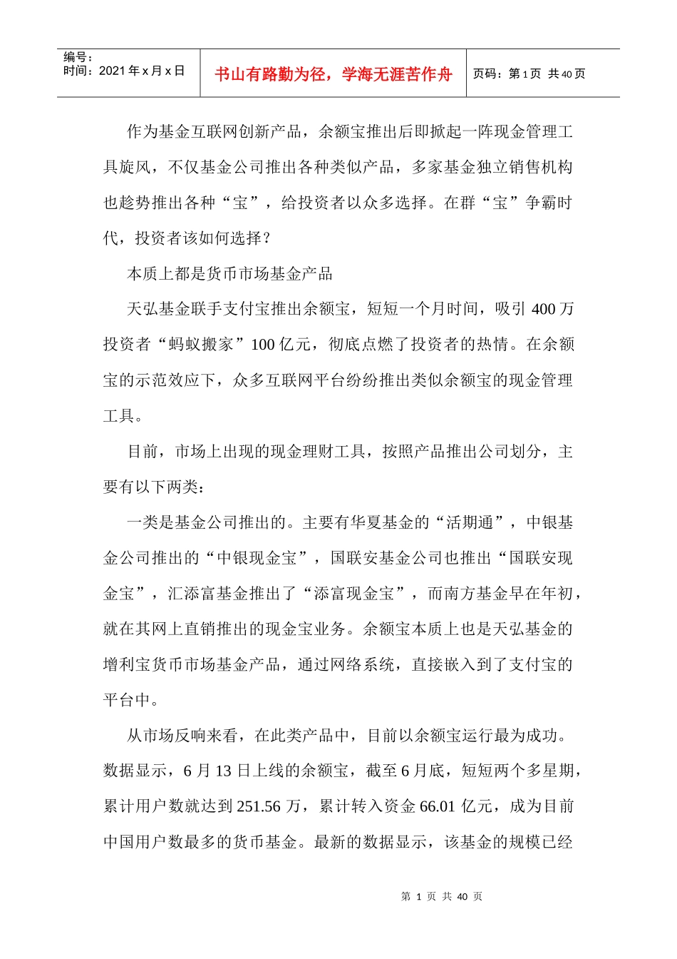 现金理财工具群宝争霸投资者该如何选择_第1页