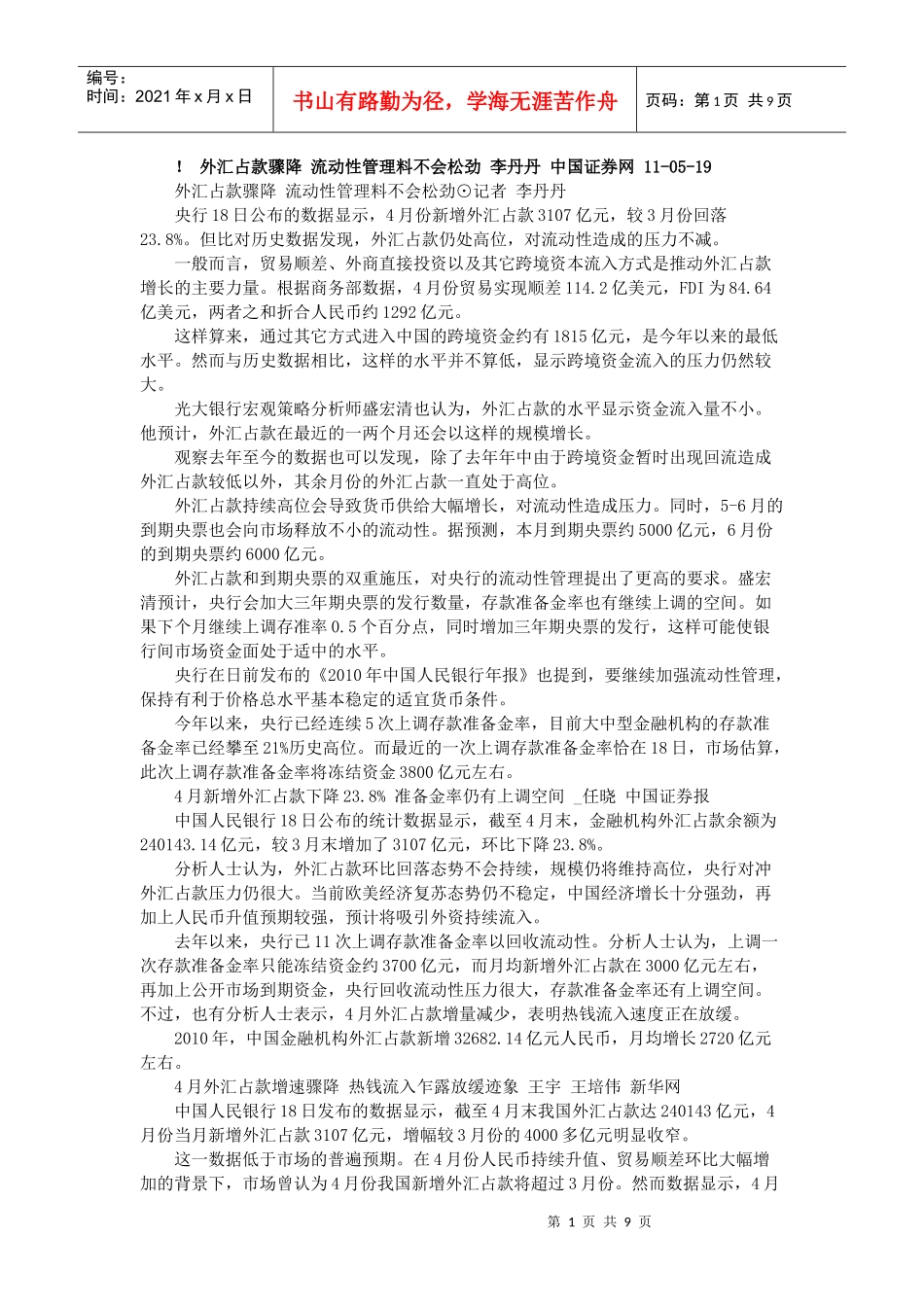 外汇占款骤降 流动性管理料不会松劲_第1页