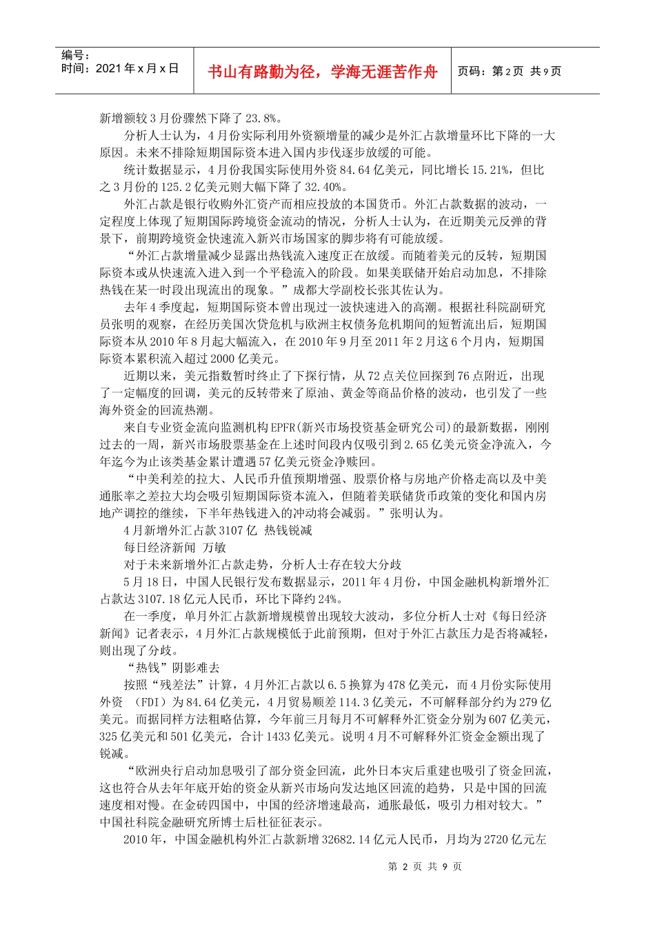 外汇占款骤降 流动性管理料不会松劲_第2页