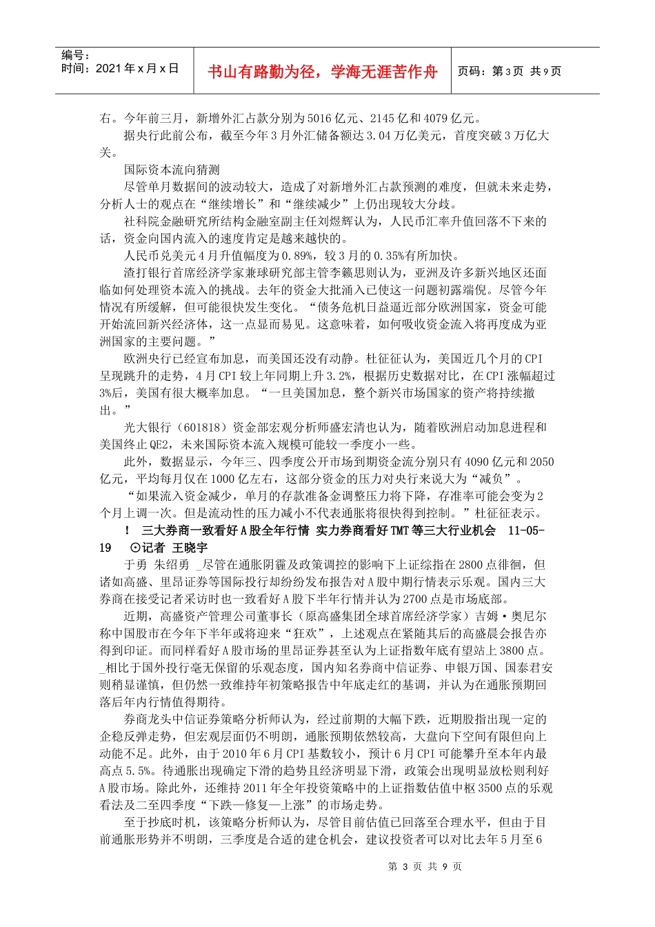 外汇占款骤降 流动性管理料不会松劲_第3页