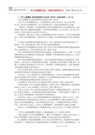 外汇占款骤降 流动性管理料不会松劲
